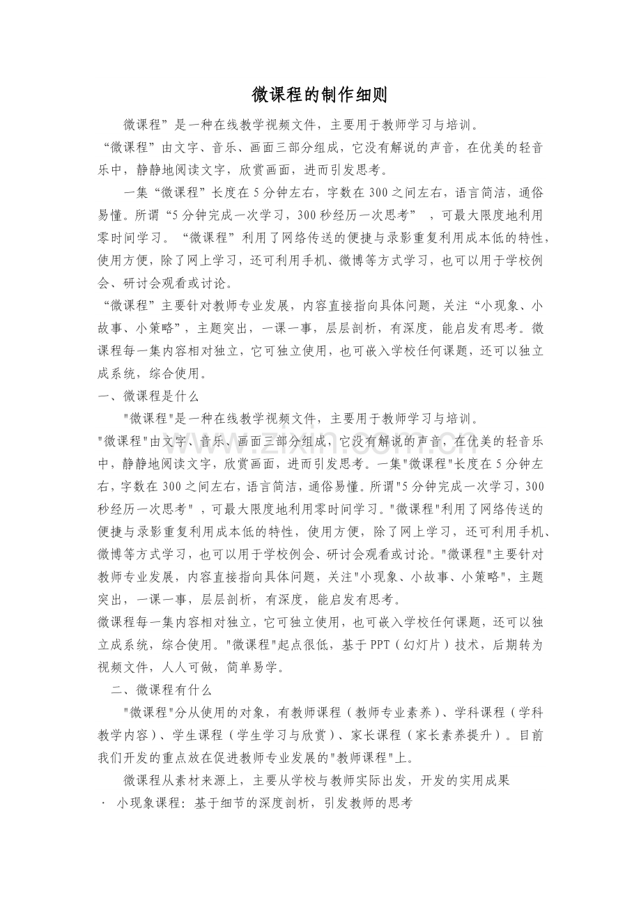 微课程的制作细则.docx_第1页