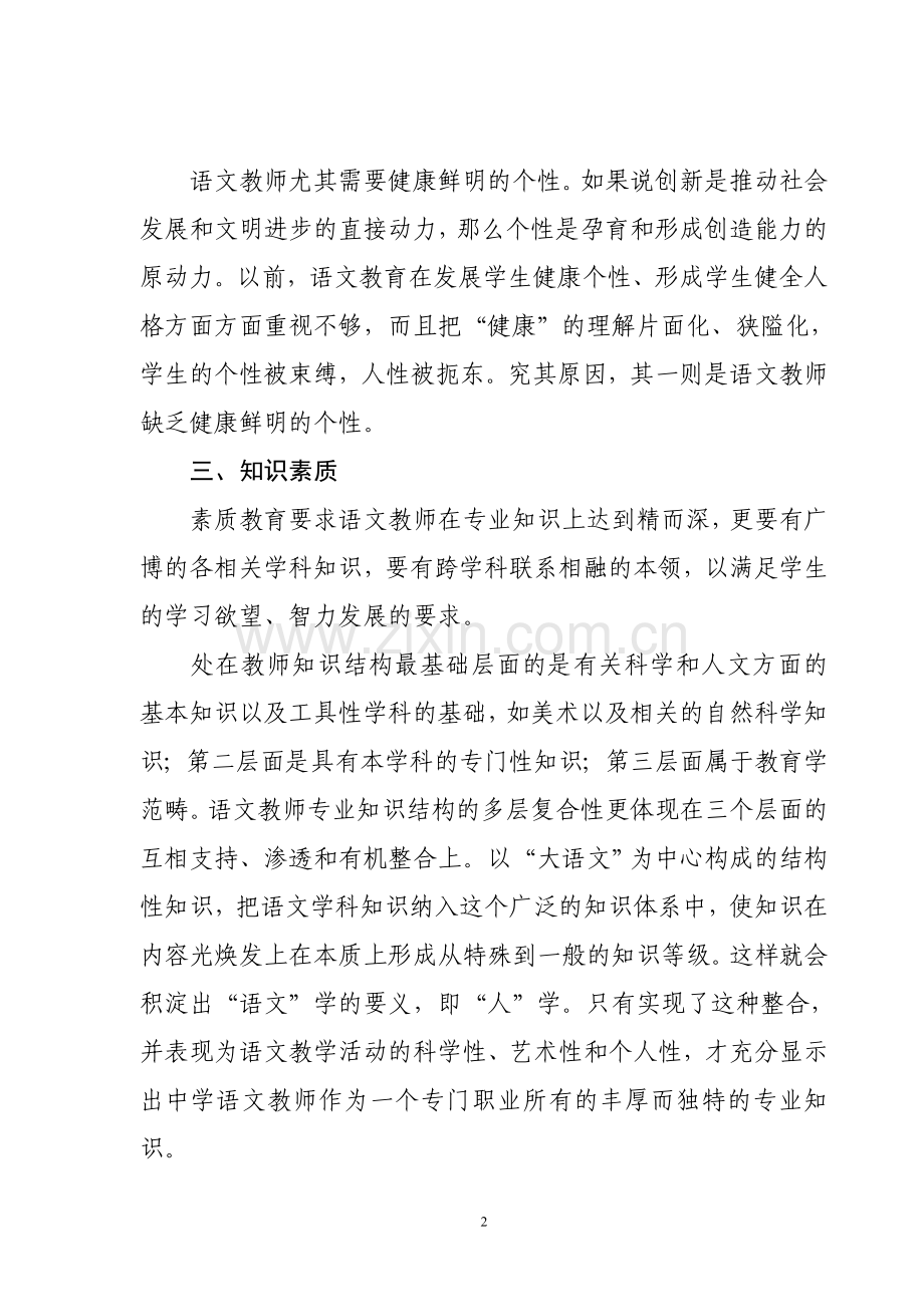 A、试谈初中语文教师应具备的素质娟.doc_第2页