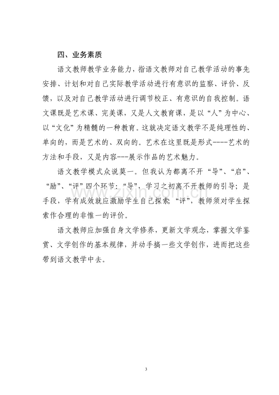 A、试谈初中语文教师应具备的素质娟.doc_第3页