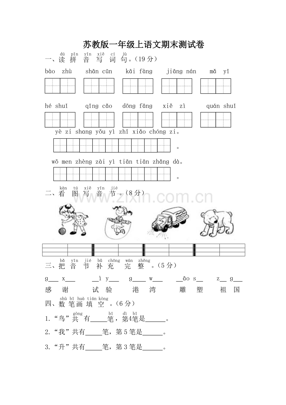 苏教版小学一年级上语文期末测试题.doc_第1页