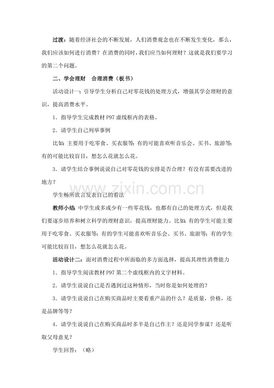 《学会合理消费》　教学设计.doc_第3页