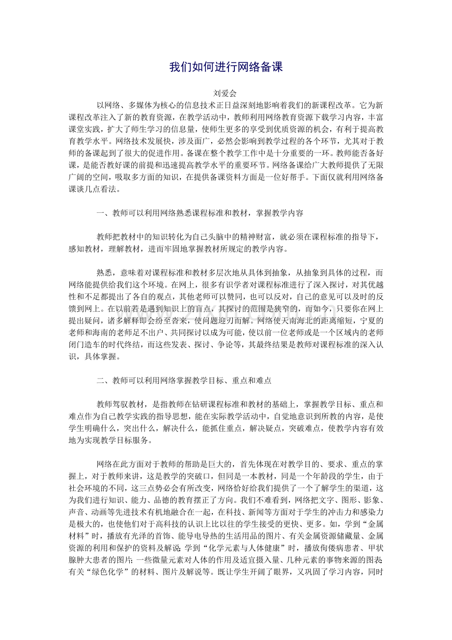 我们该如何进行网络备课.docx_第1页