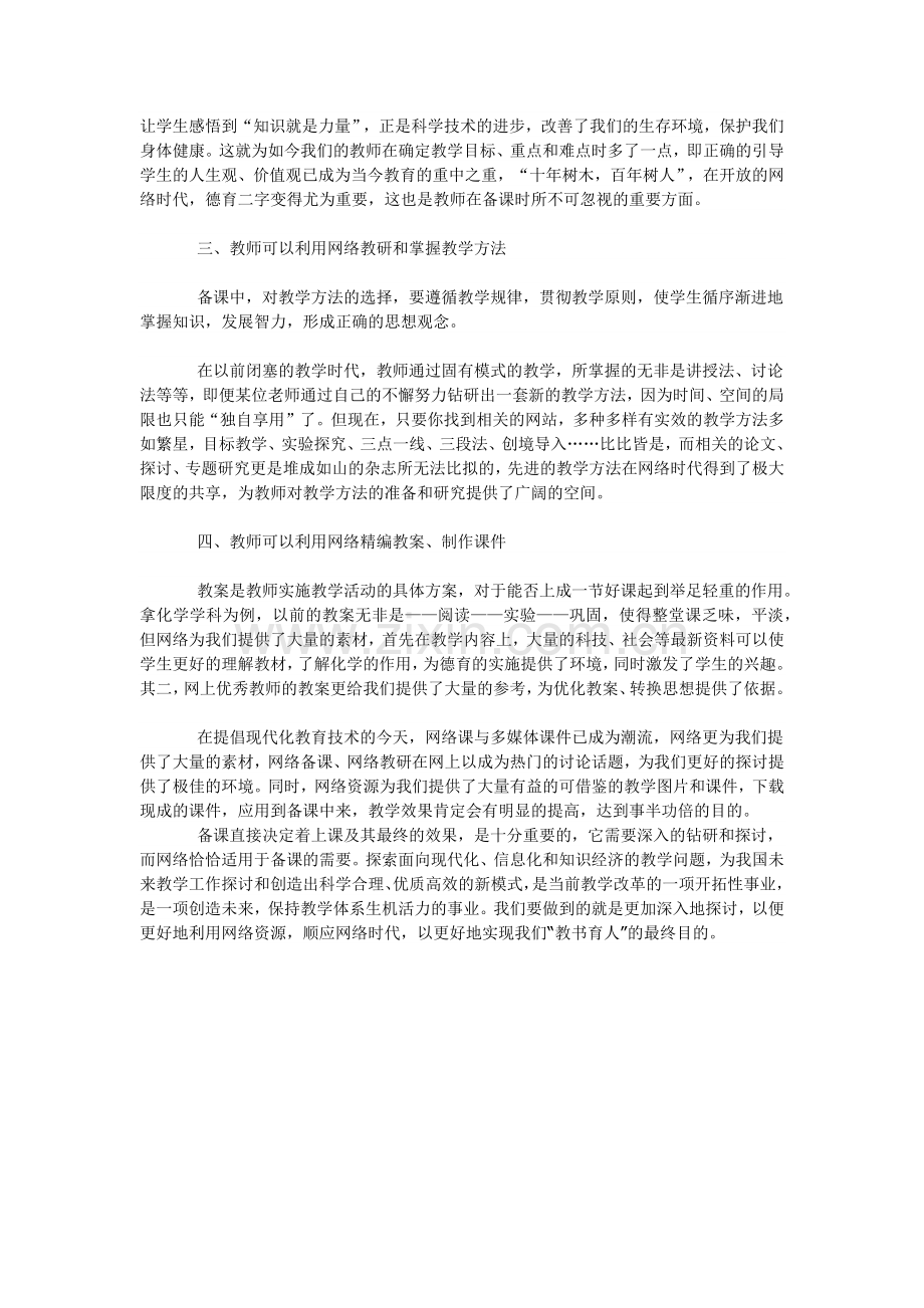 我们该如何进行网络备课.docx_第2页