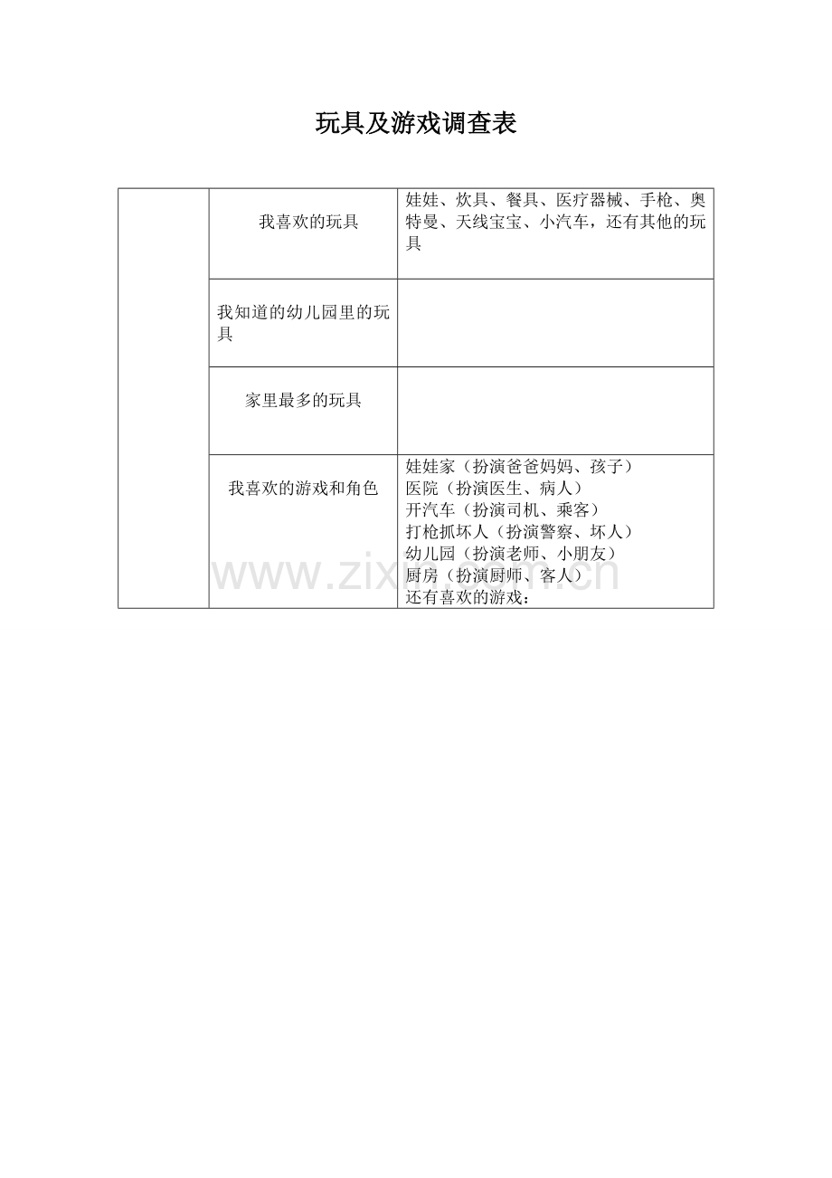 玩具及游戏调查表.doc_第1页