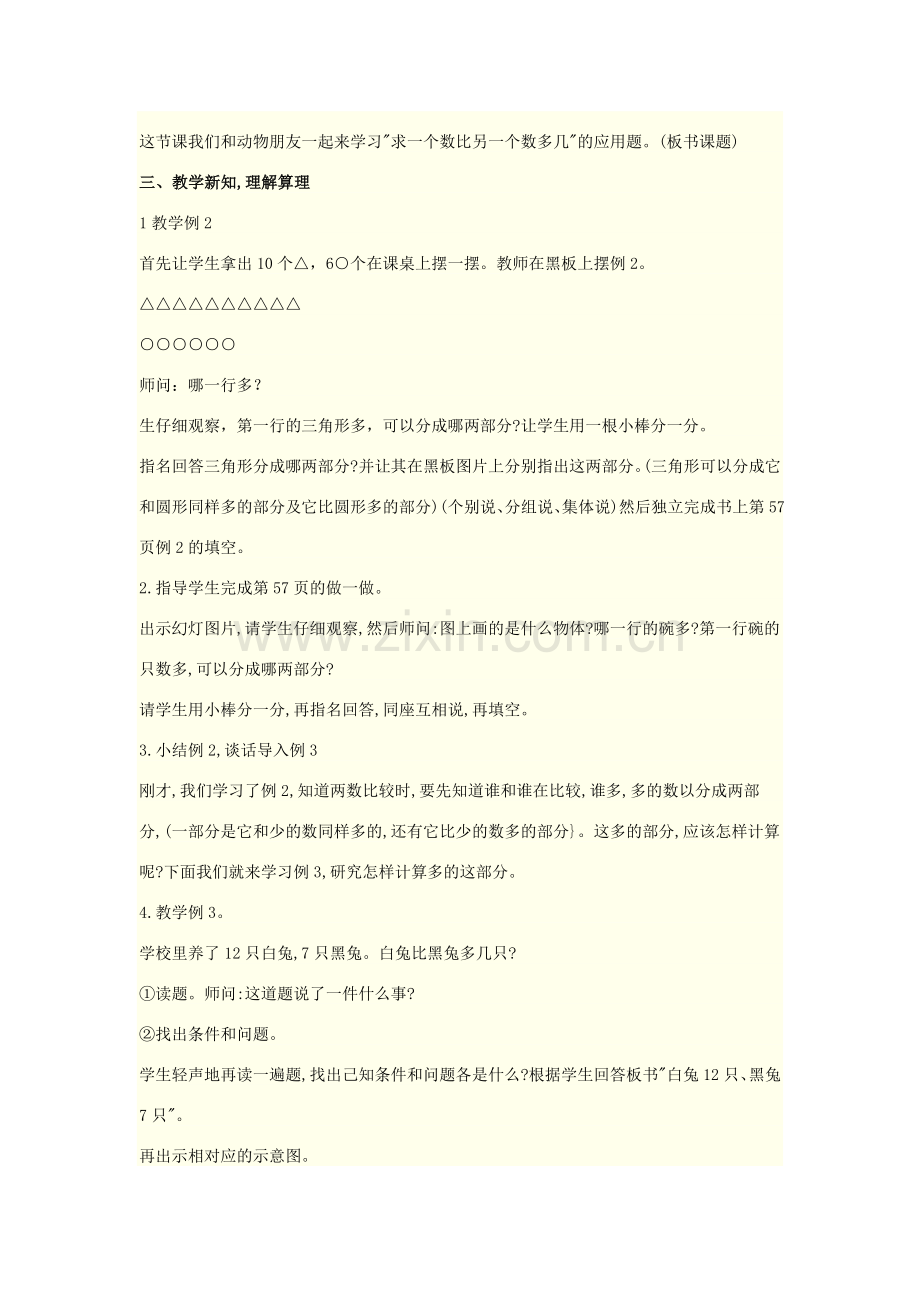 求一个数比另一个数多几的应用题教学设计.doc_第2页