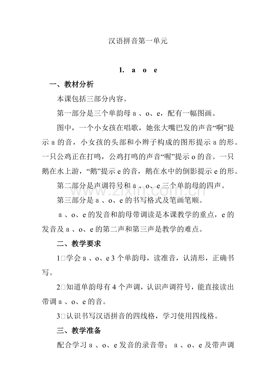 汉语拼音第一单元.docx_第1页