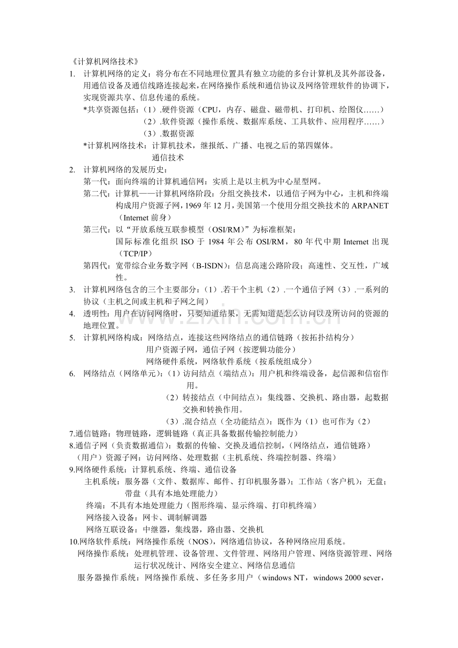 计算机网络基础知识要点.doc_第1页