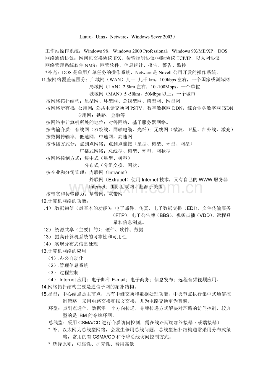 计算机网络基础知识要点.doc_第2页