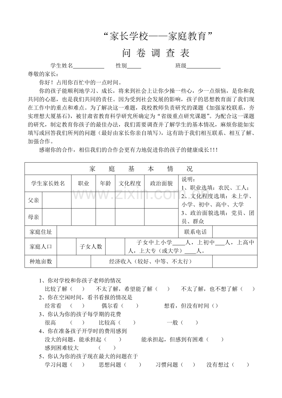 家校联系调查表.doc_第1页