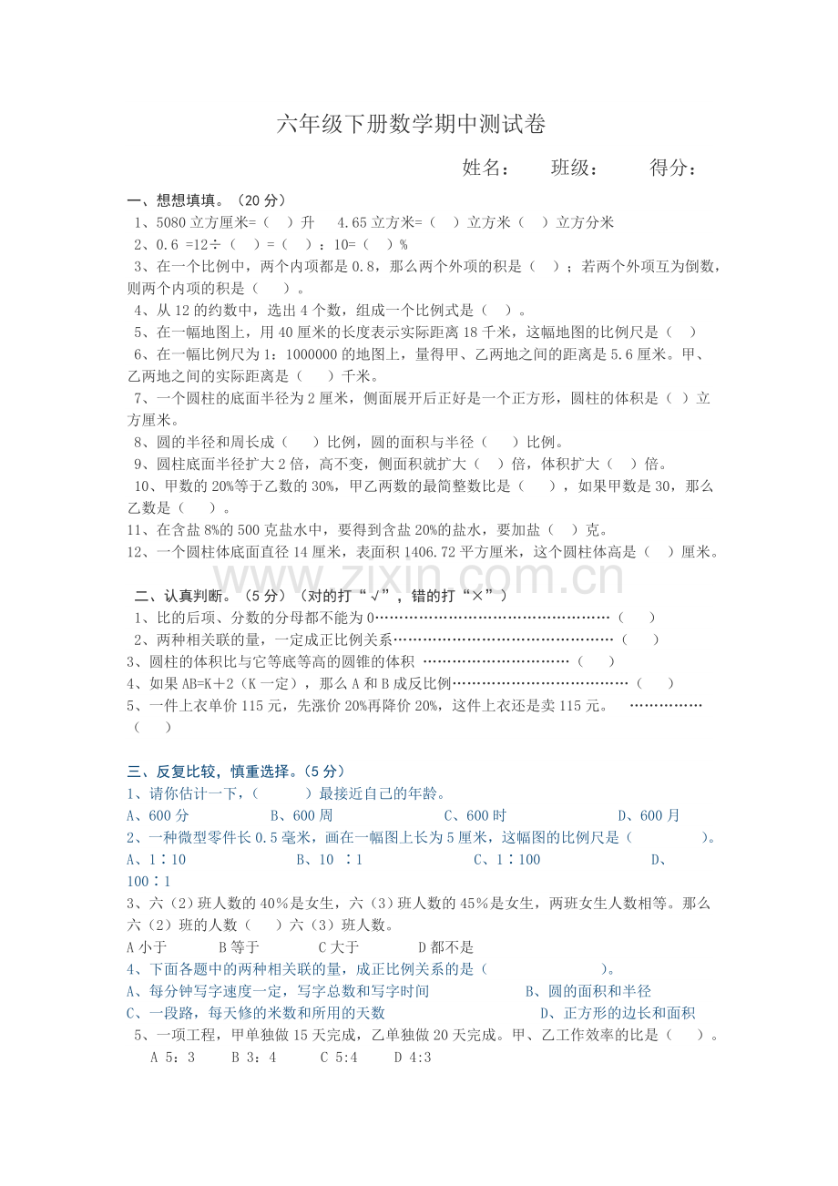 六年级数学下学期期中试卷.doc_第1页