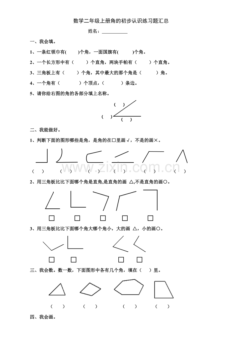 数学二年级上册角的初步认识练习题汇总.docx_第1页