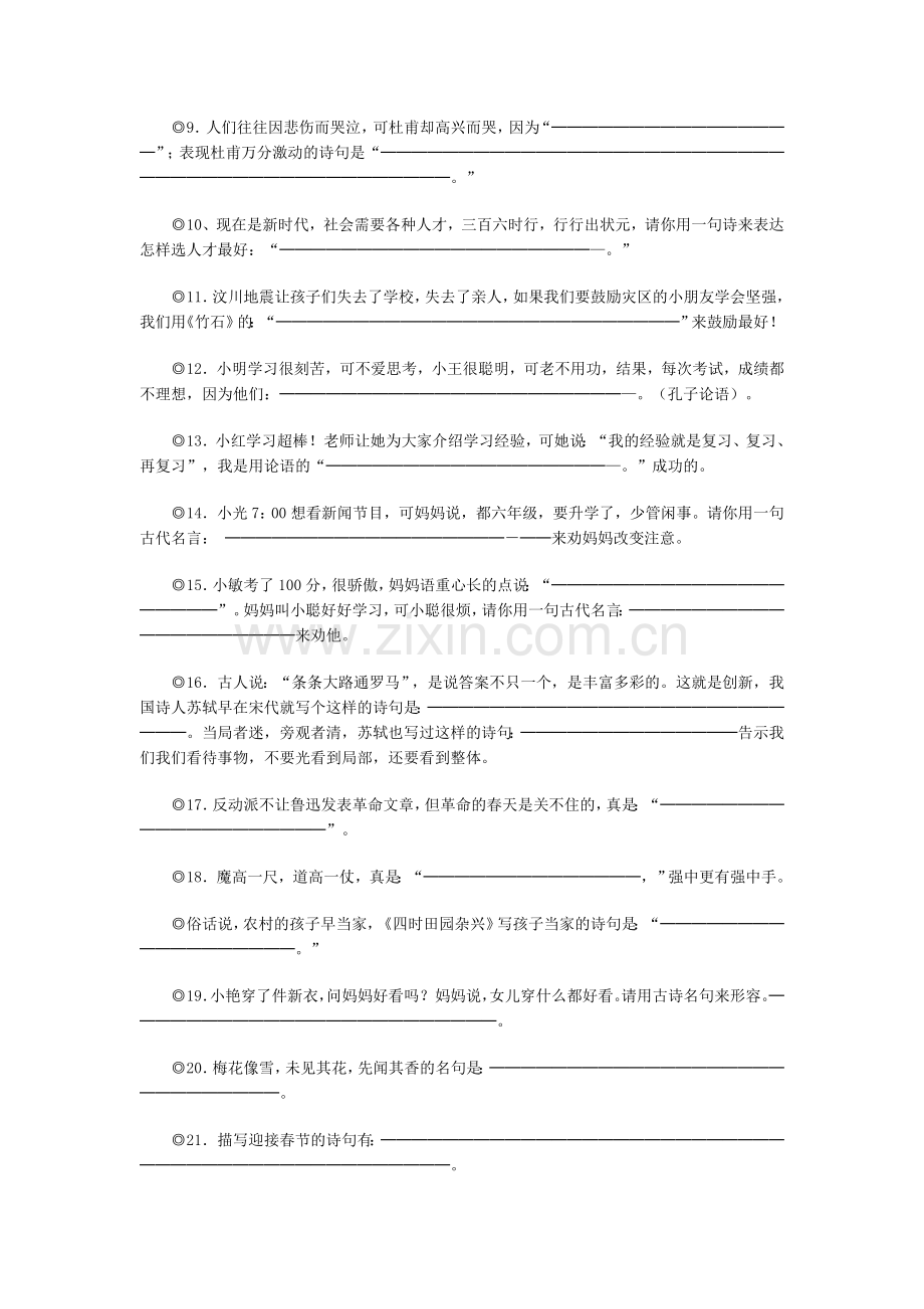 六年级经典古诗文情景阅读填空.doc_第2页