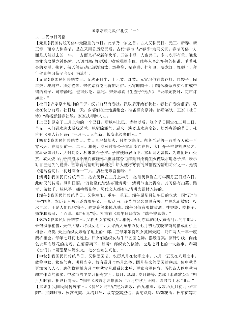 国学常识之风俗礼仪（一）.doc_第1页