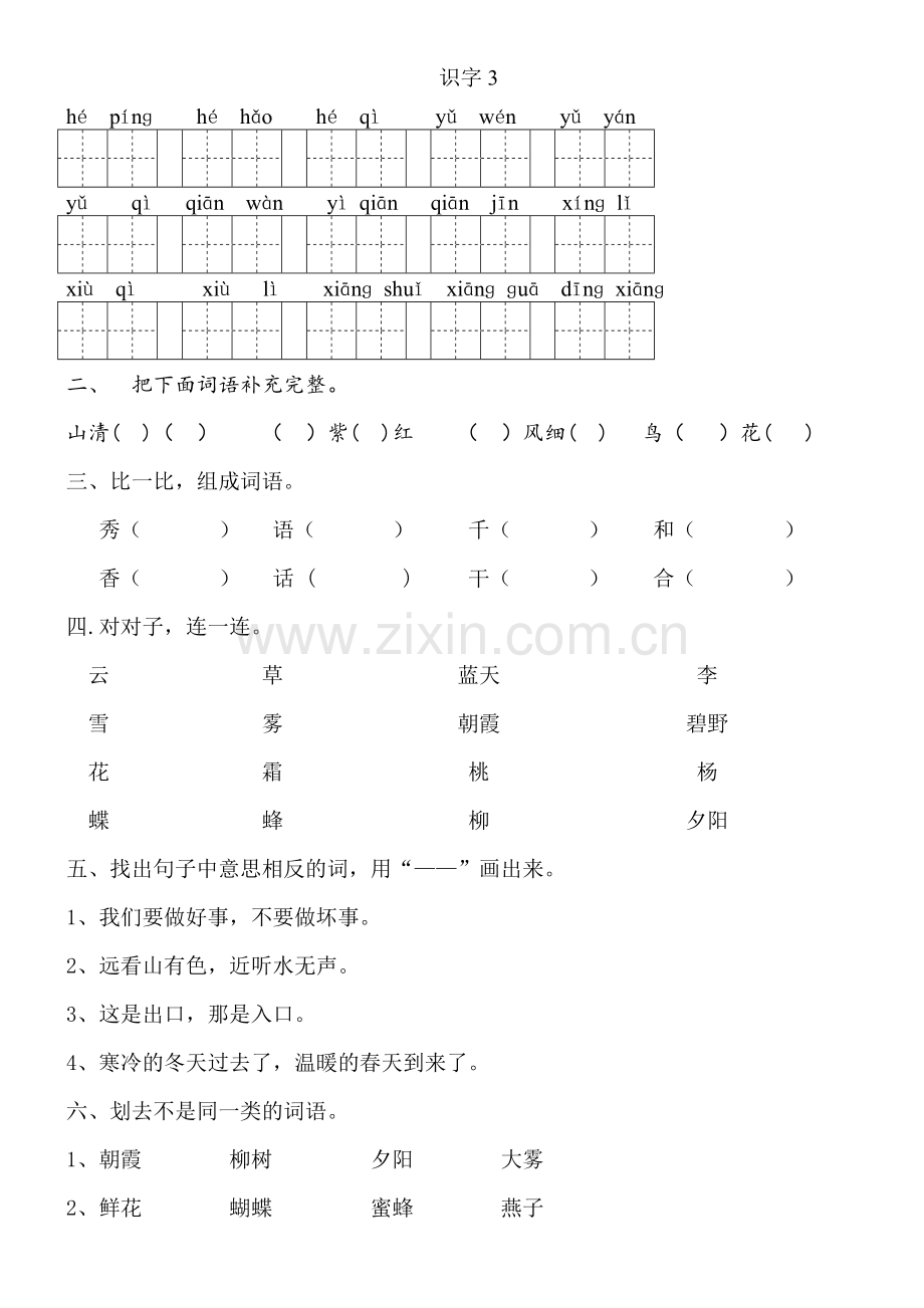 一年级语文下识字三到失物招领练习题.doc_第1页