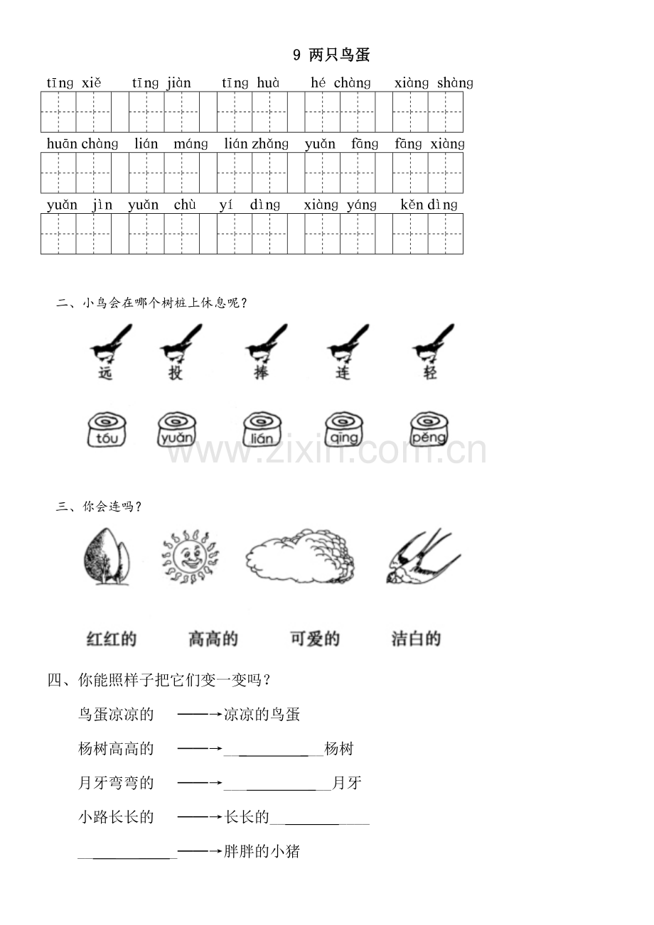 一年级语文下识字三到失物招领练习题.doc_第2页