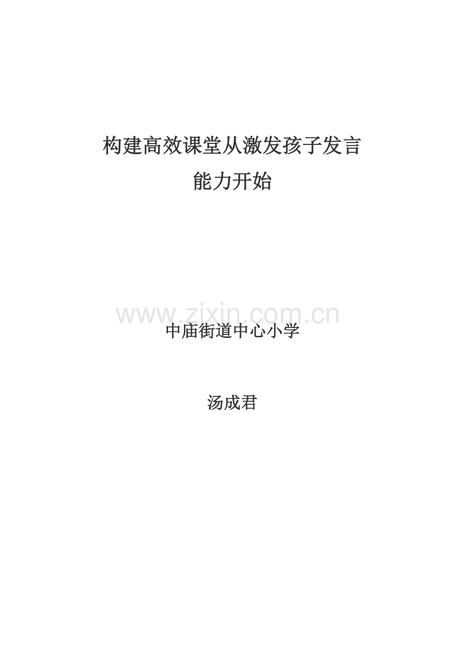 构建高效课堂从激发孩子发言.doc_第1页