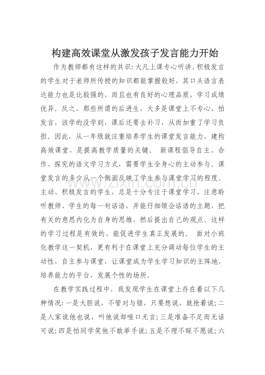 构建高效课堂从激发孩子发言.doc_第2页