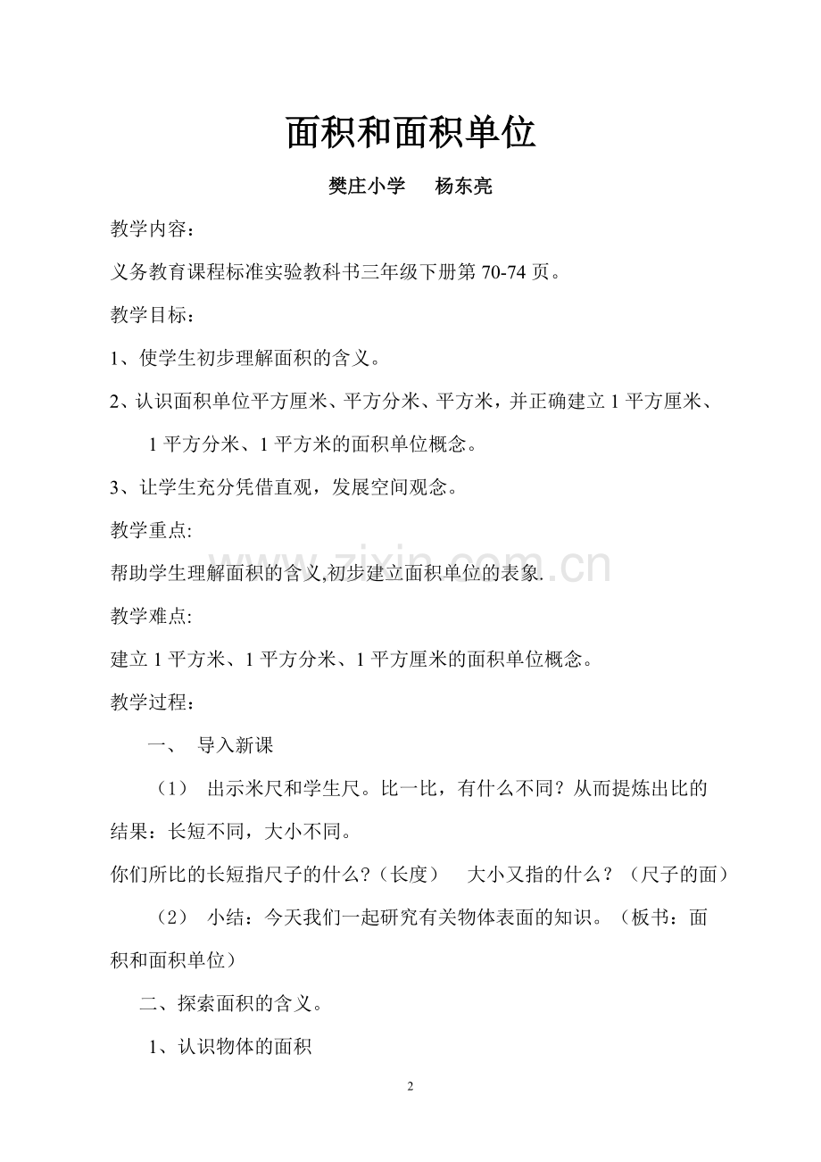 (新)面积和面积单位教案.doc_第2页