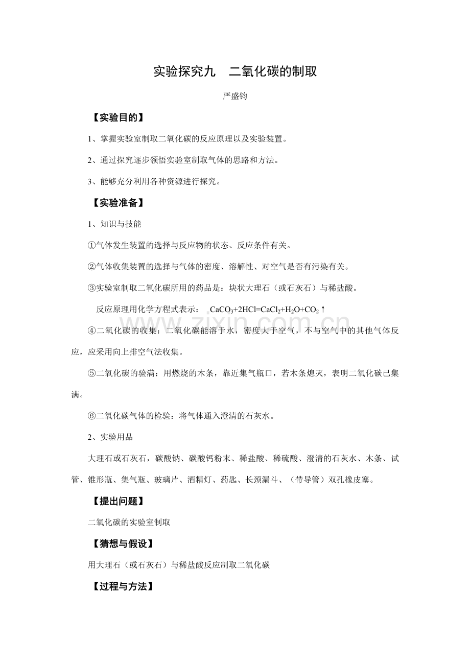 实验探究九二氧化碳的制取.doc_第1页