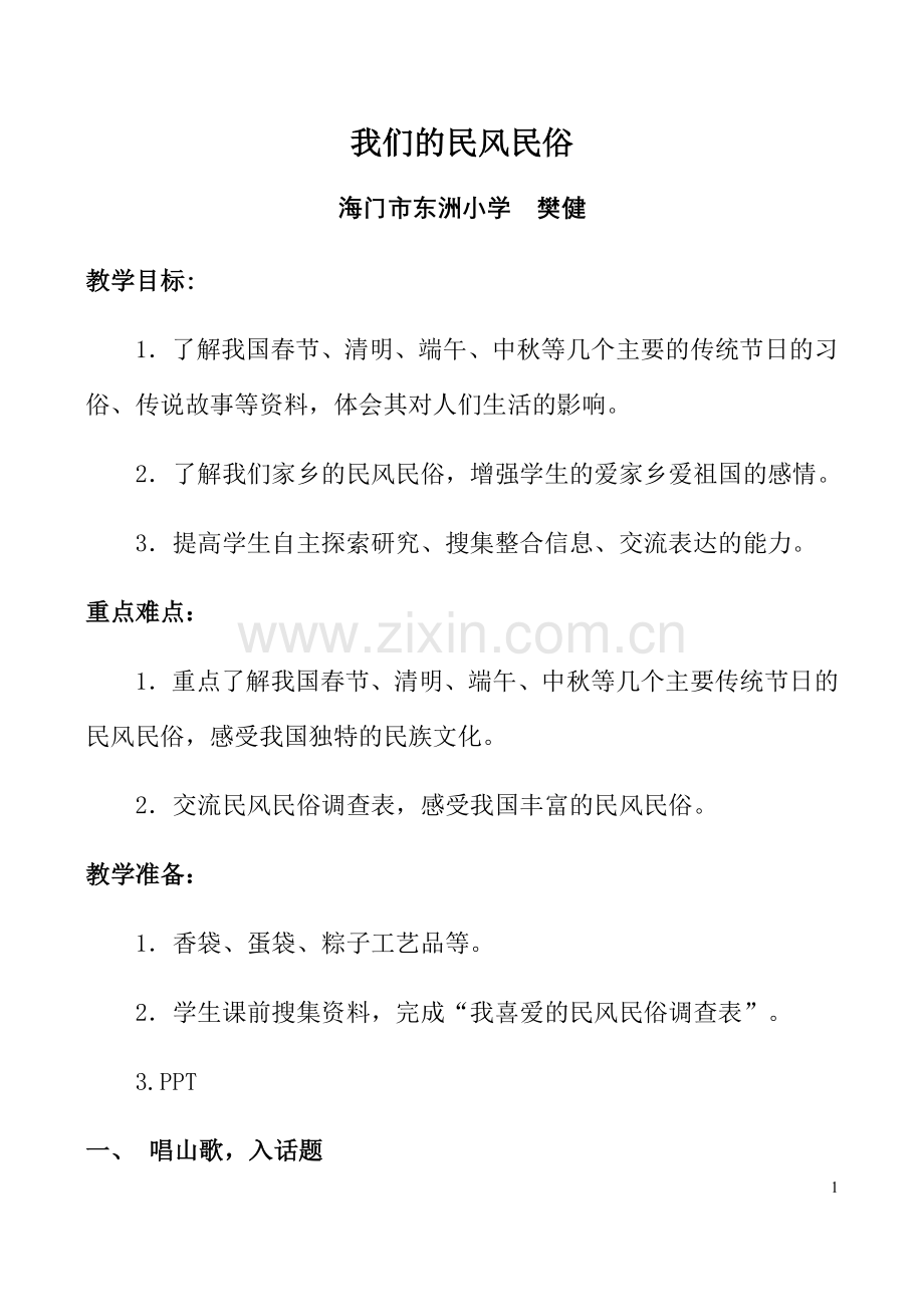 我们的民风民俗教学设计.doc_第1页