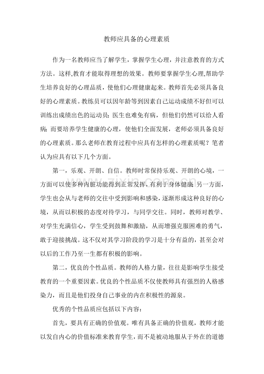 教师应具备的心理素质.doc_第1页