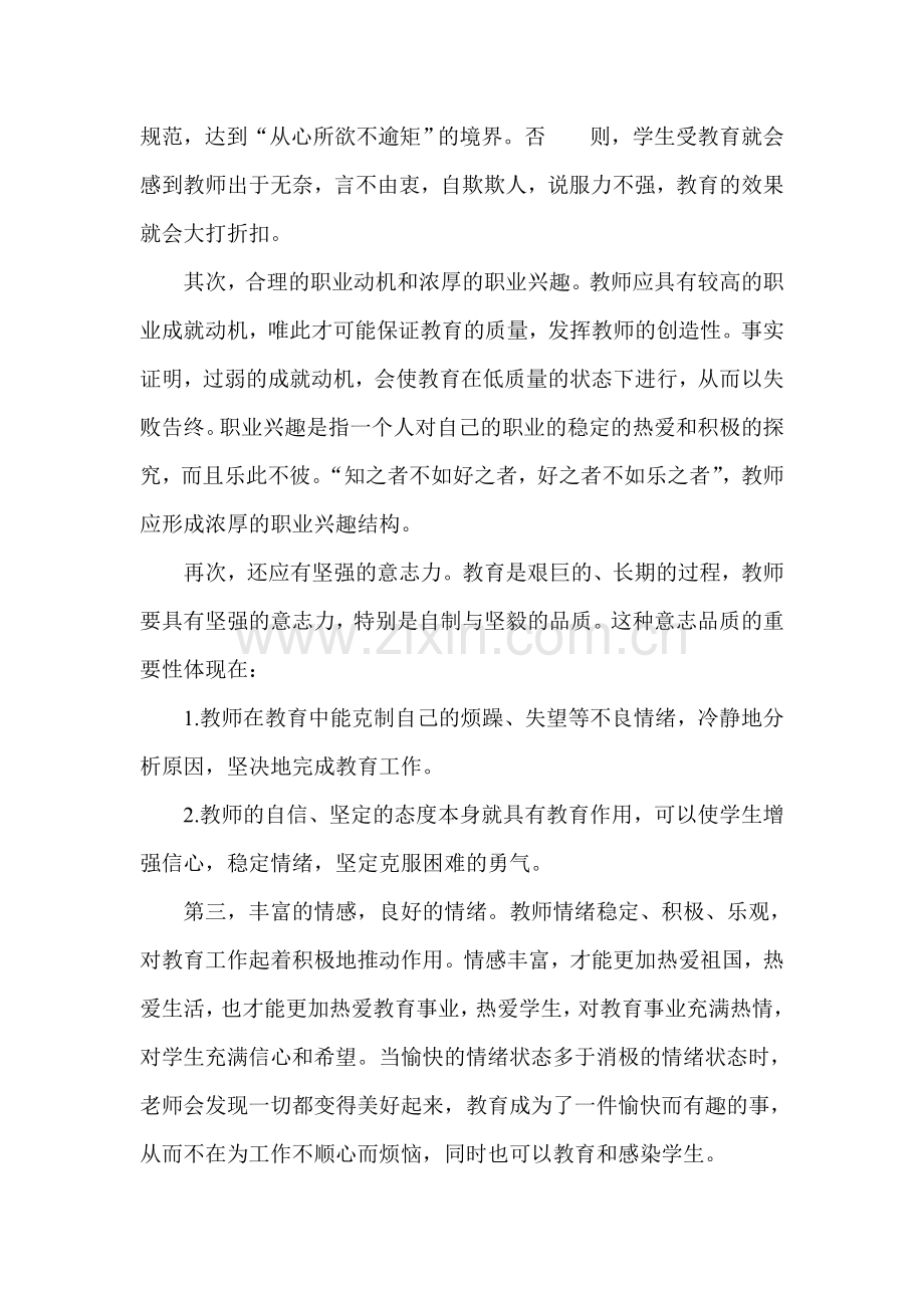 教师应具备的心理素质.doc_第2页