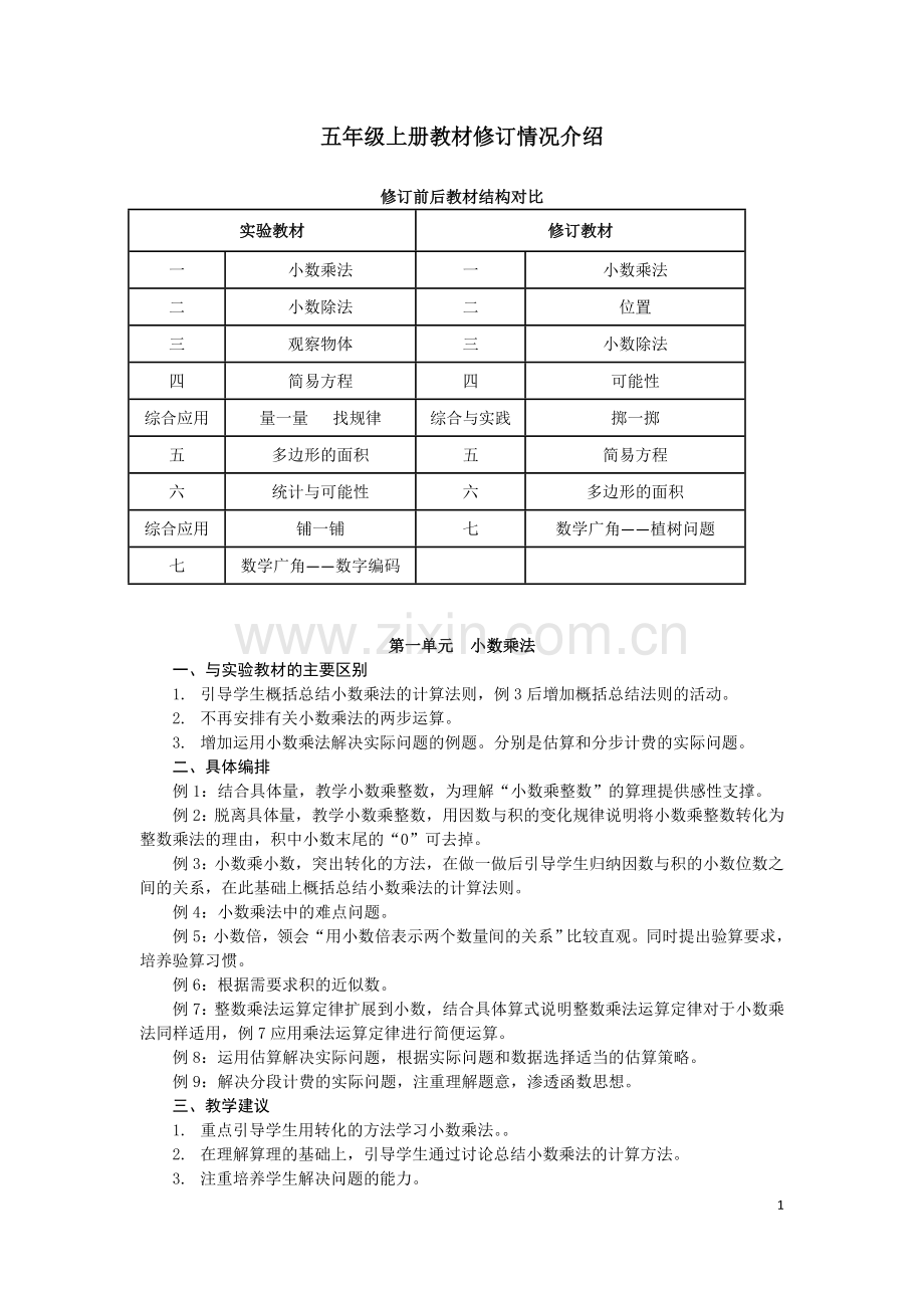 五年级上册教材修订情况介绍.doc_第1页