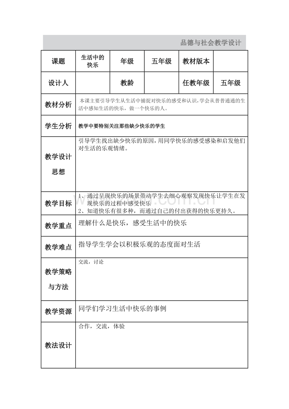 品德与社会教学设计.doc_第1页