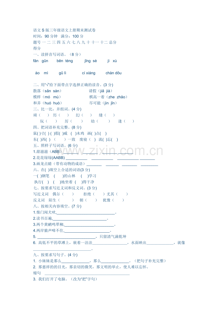 语文S版三年级语文上册期末测试卷.docx_第1页