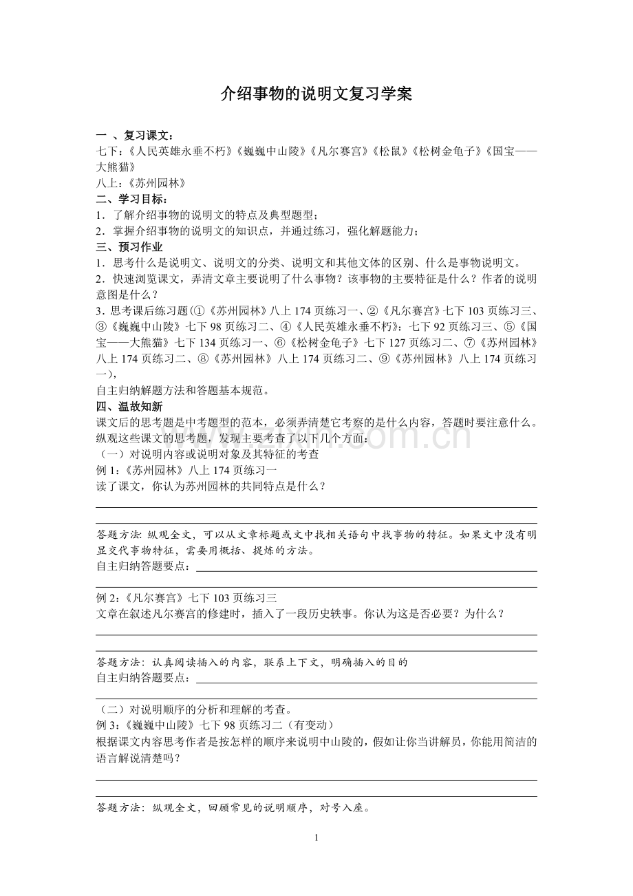 介绍事物的说明文复习学案.doc_第1页