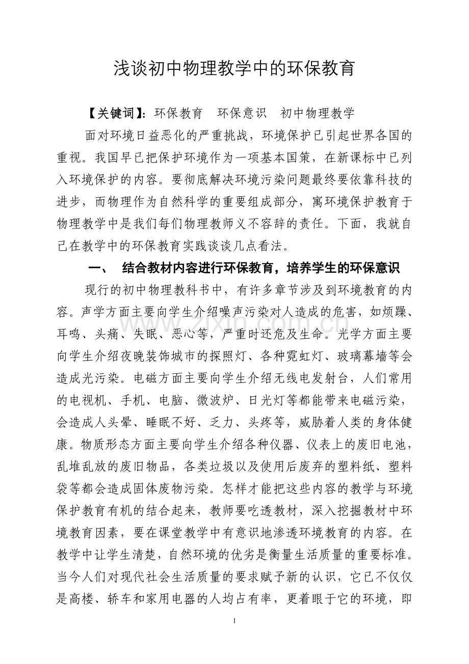 浅谈初中物理教学中的环保教育.doc_第1页