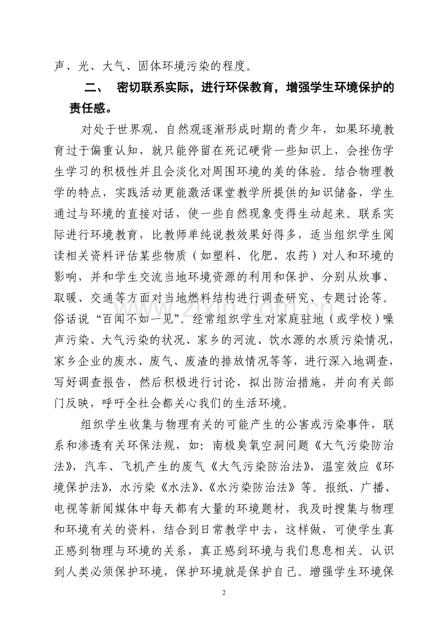 浅谈初中物理教学中的环保教育.doc_第2页