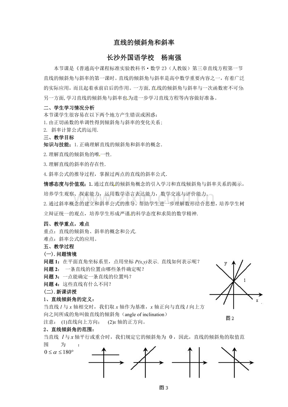 直线的倾斜角和斜率教学设计.doc_第1页