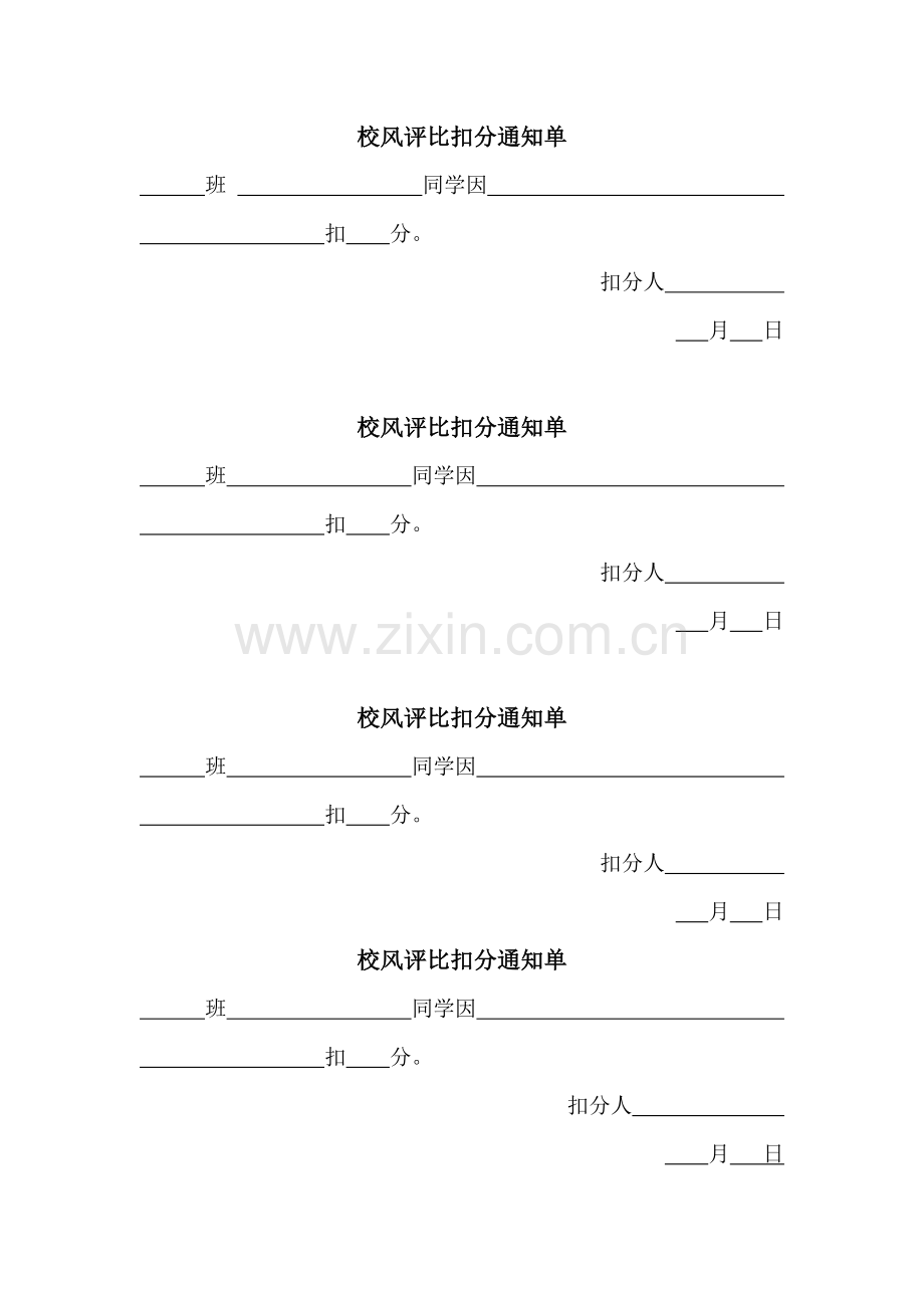 文明班评比扣分通知单.doc_第1页