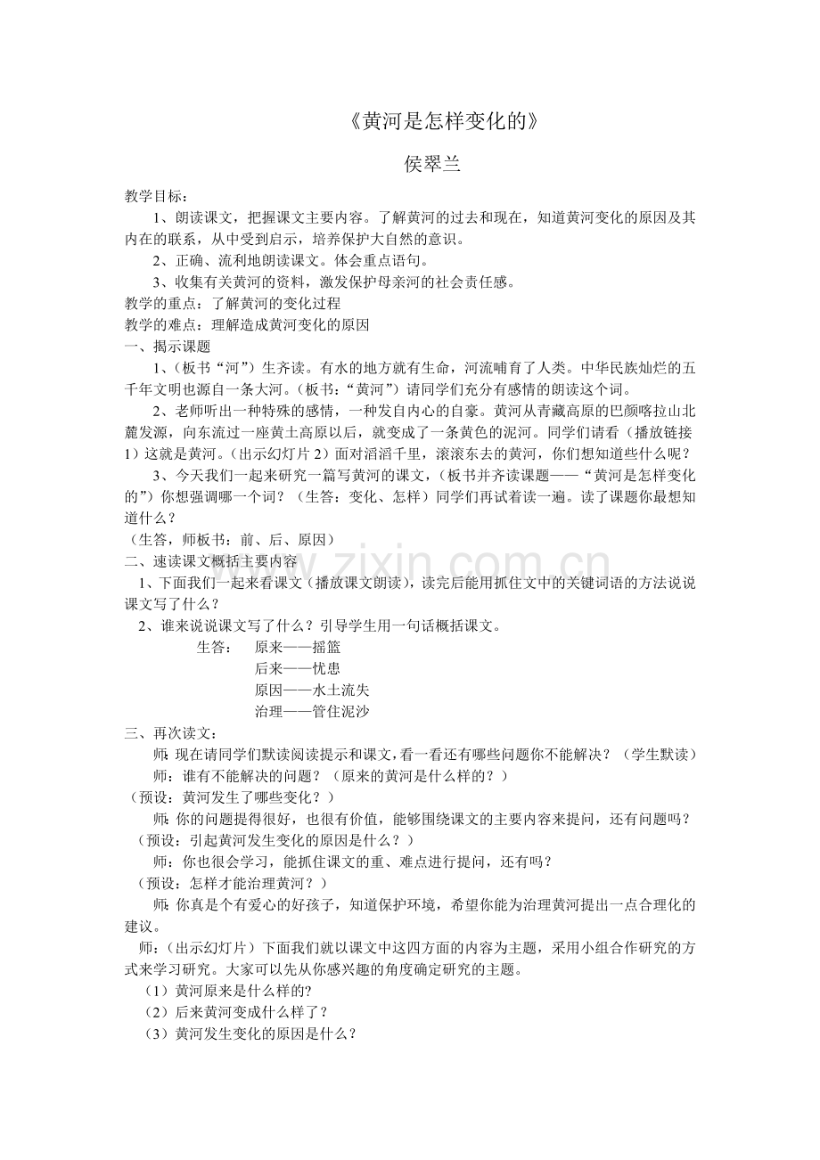 黄河是怎样变化的教学设计.doc_第1页