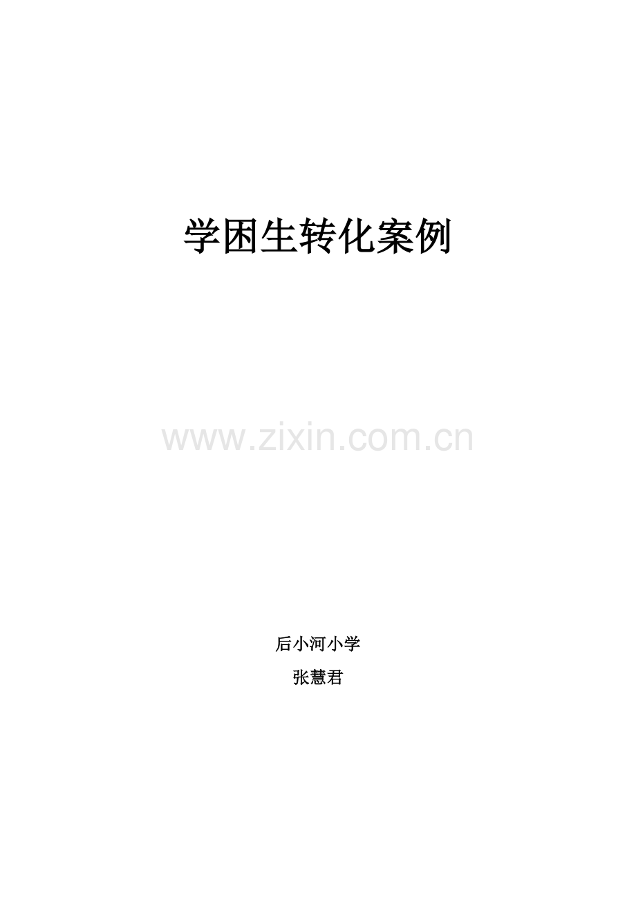 学困生转化案例.doc_第1页