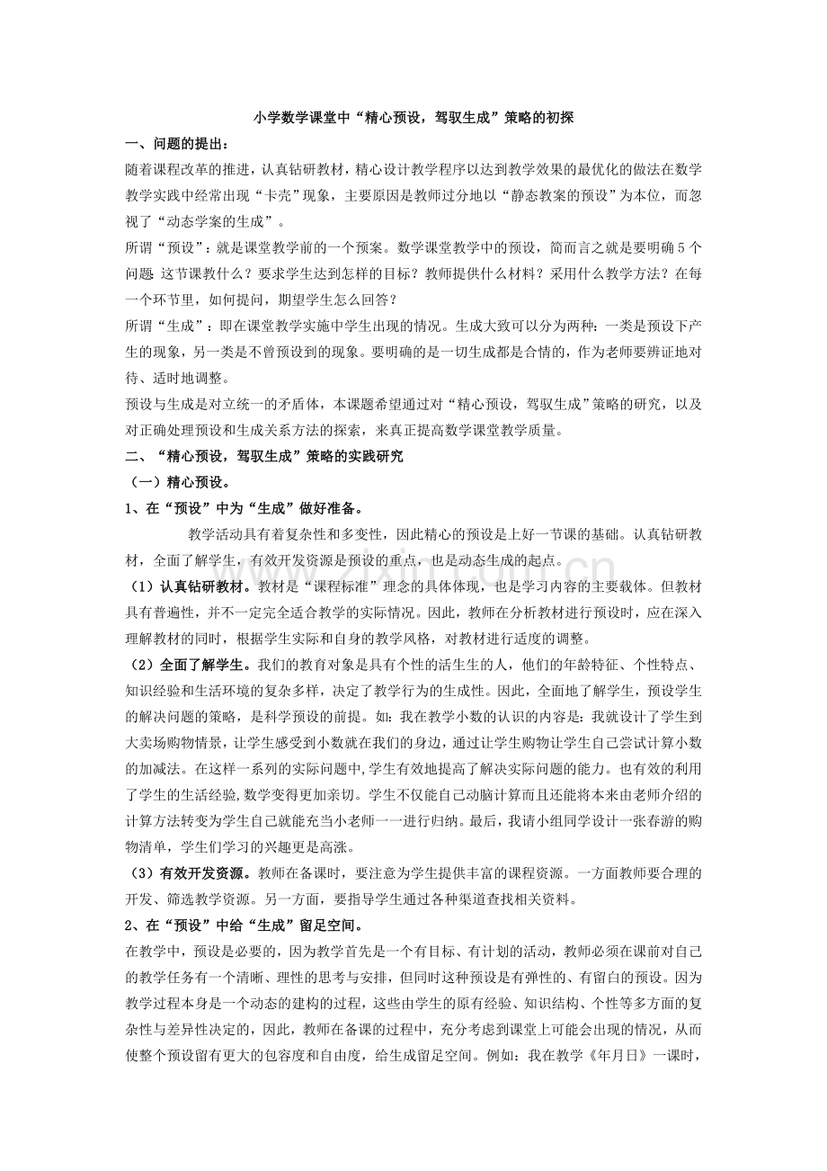 数学课堂“精心预设_驾驭生成”策略初探.doc_第1页