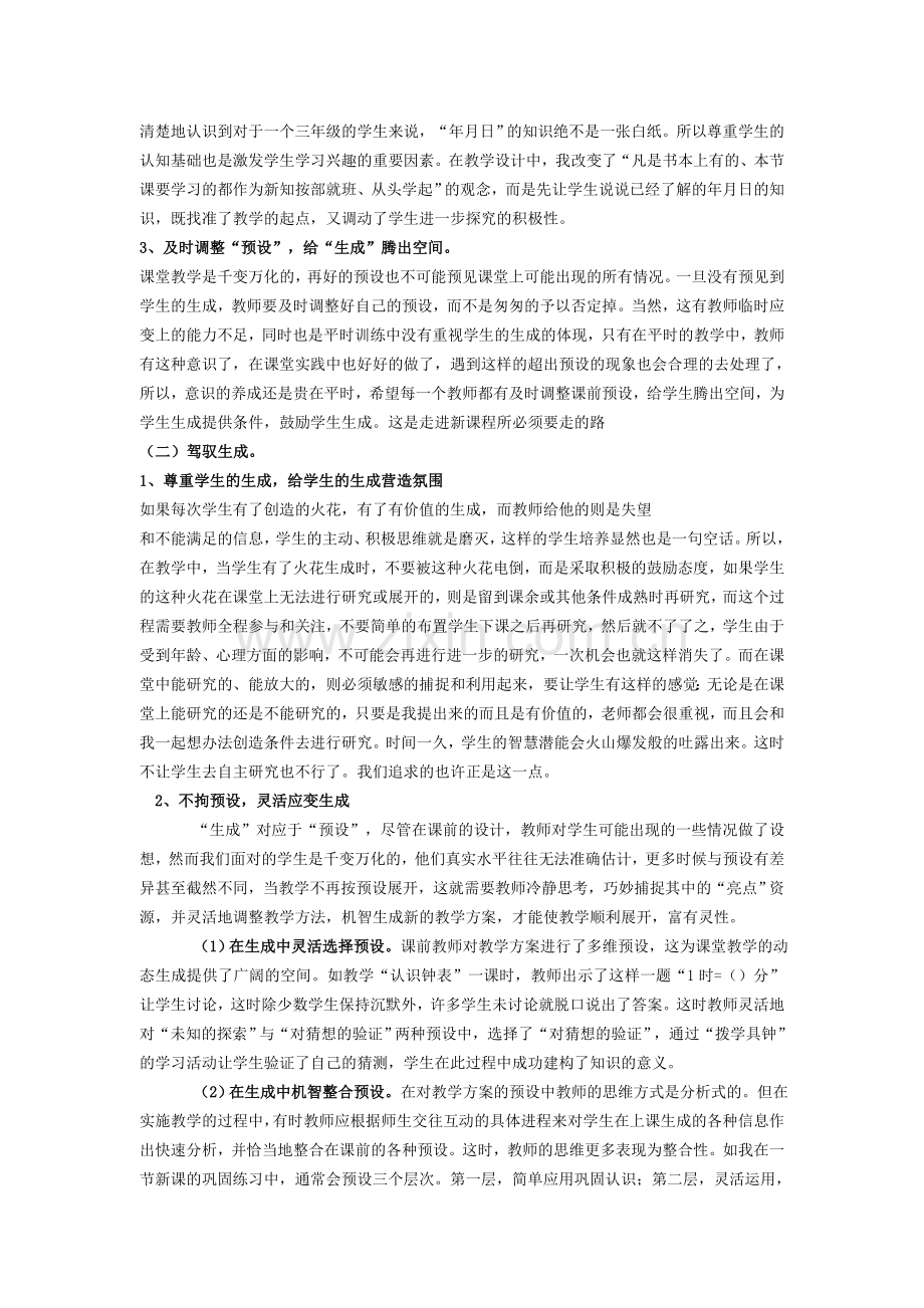 数学课堂“精心预设_驾驭生成”策略初探.doc_第2页