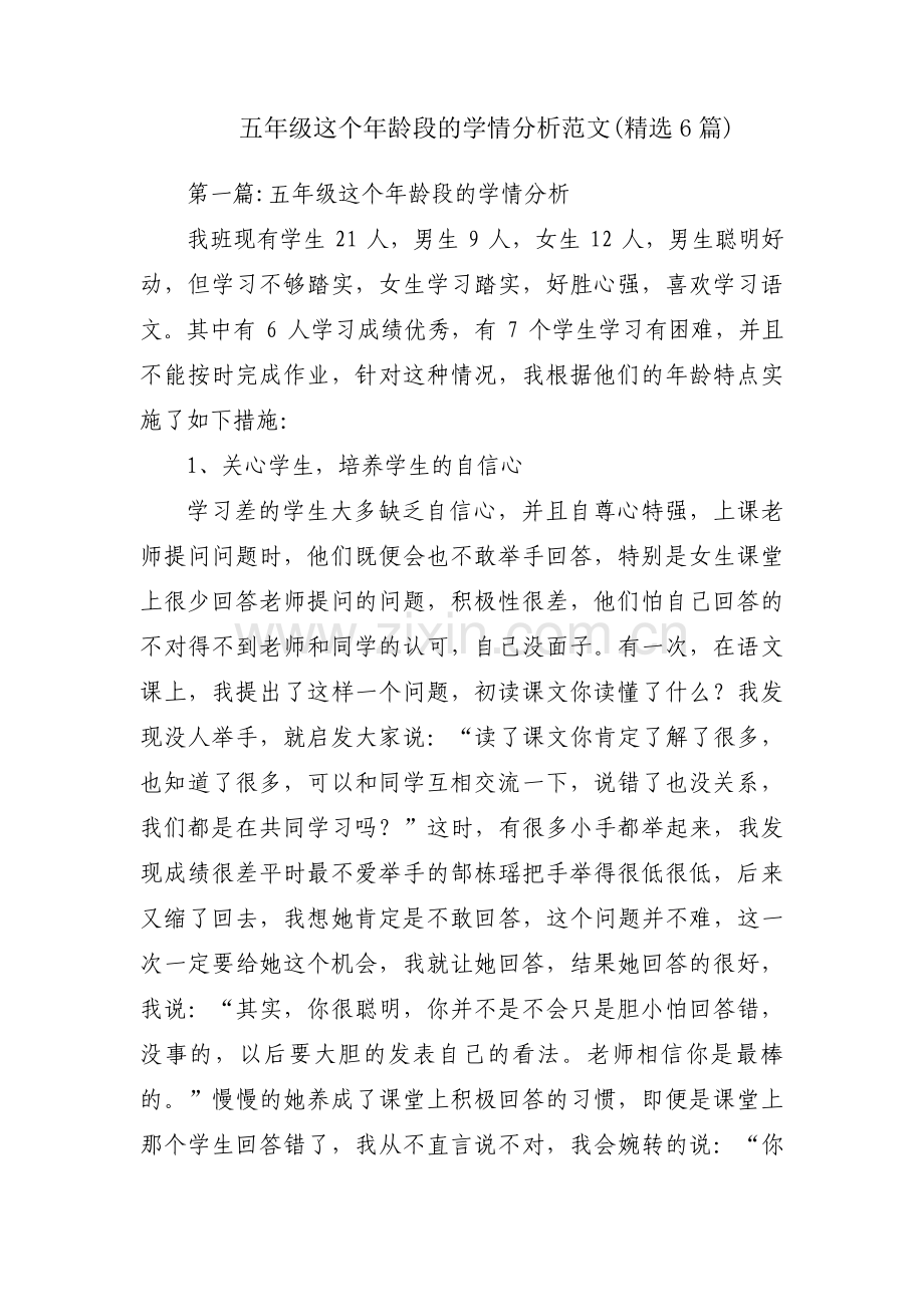 五年级这个年龄段的学情分析范文(精选6篇).pdf_第1页