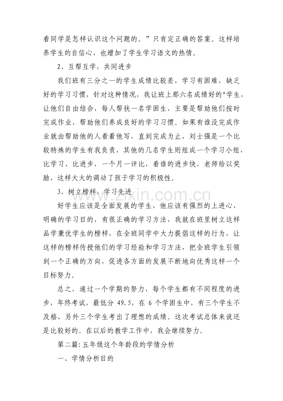 五年级这个年龄段的学情分析范文(精选6篇).pdf_第2页