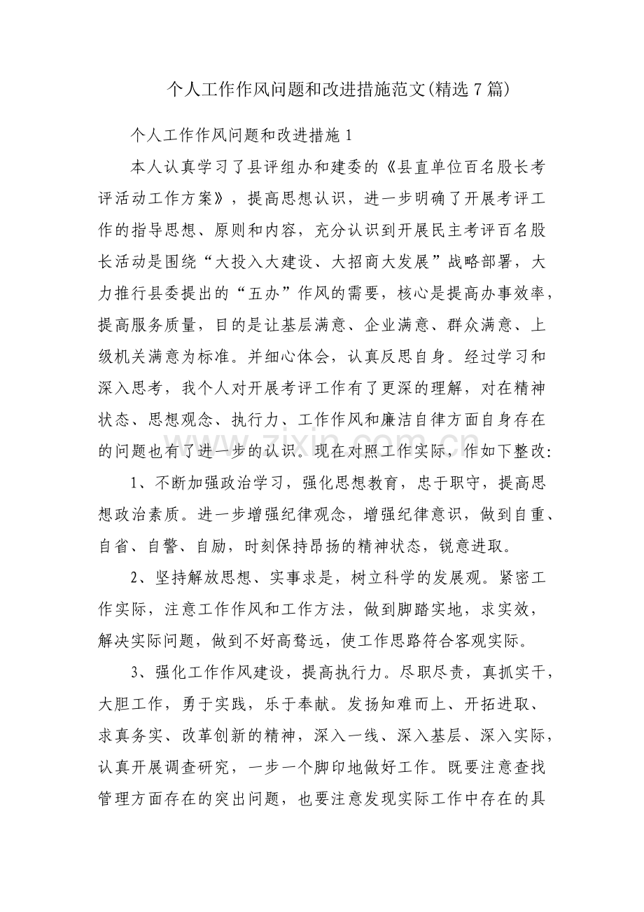 个人工作作风问题和改进措施范文(精选7篇).pdf_第1页