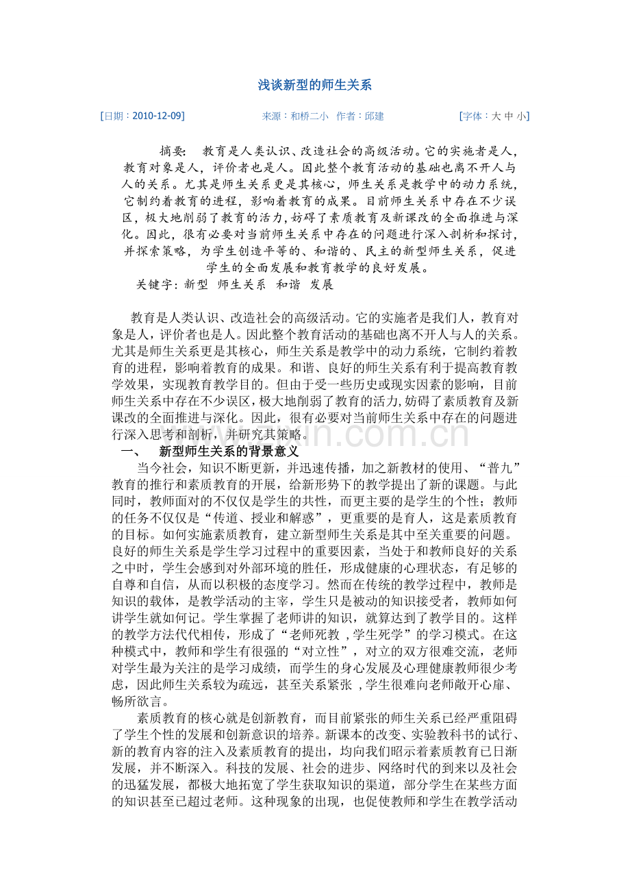 浅谈新型的师生关系.doc_第1页