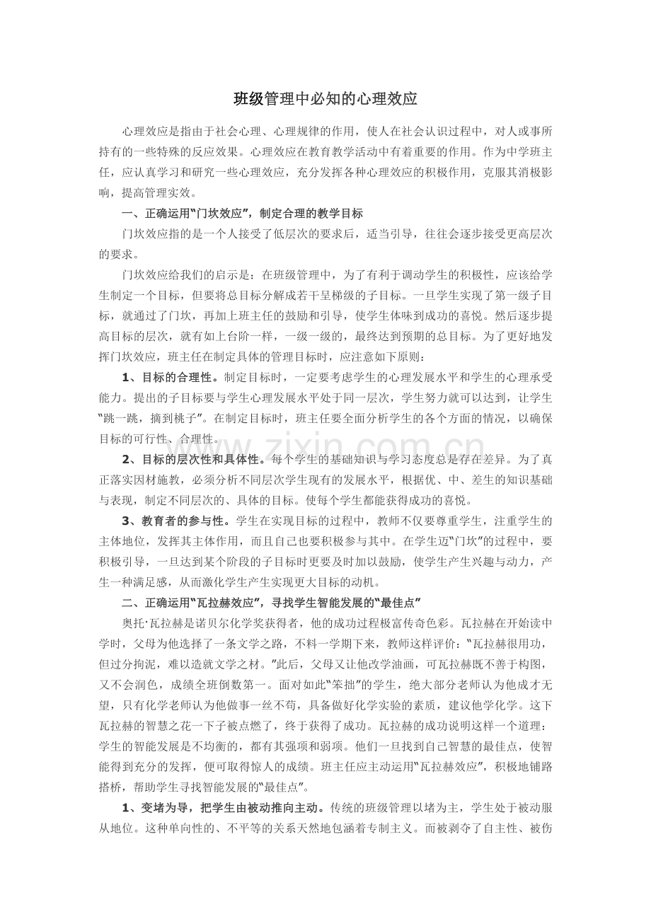 班级管理中必知的心理效应.doc_第1页