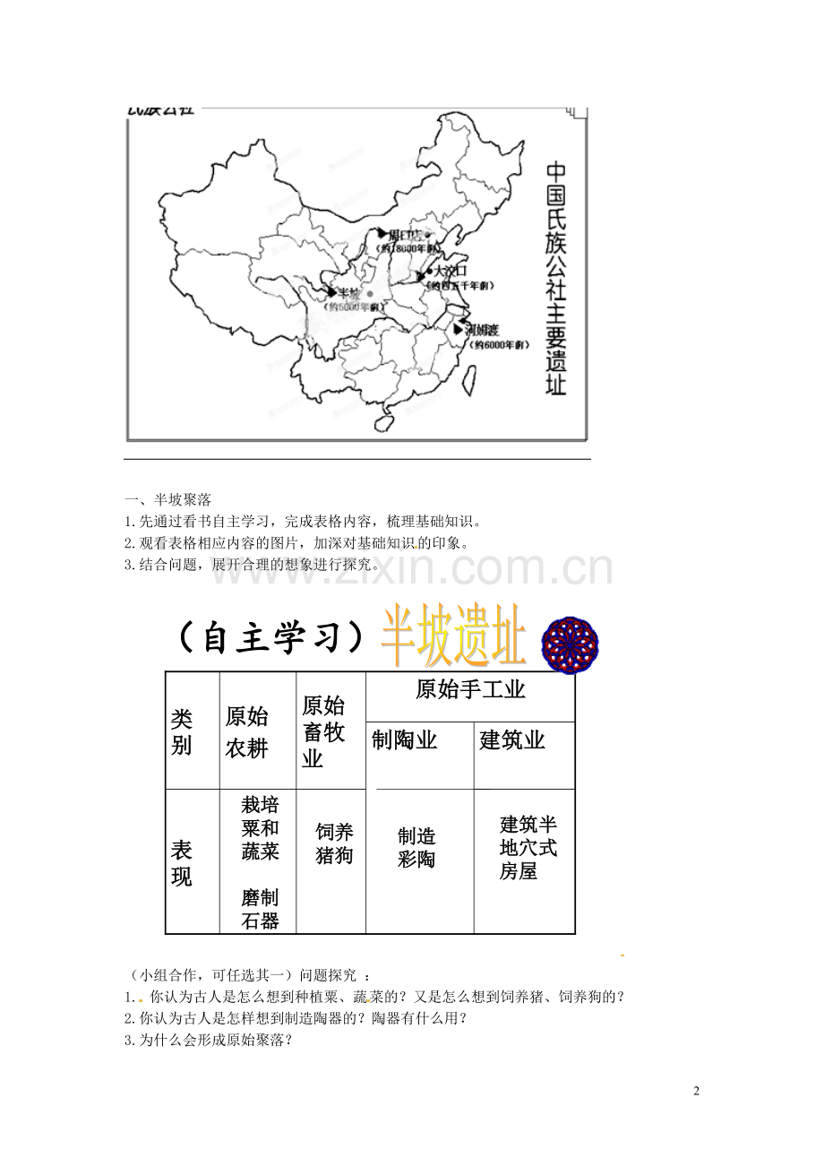 七年级历史上册第二课.doc_第2页