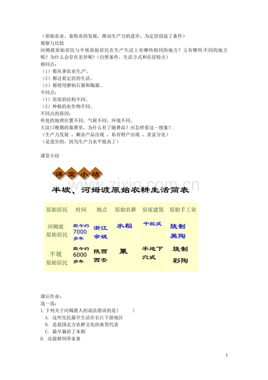 七年级历史上册第二课.doc_第3页