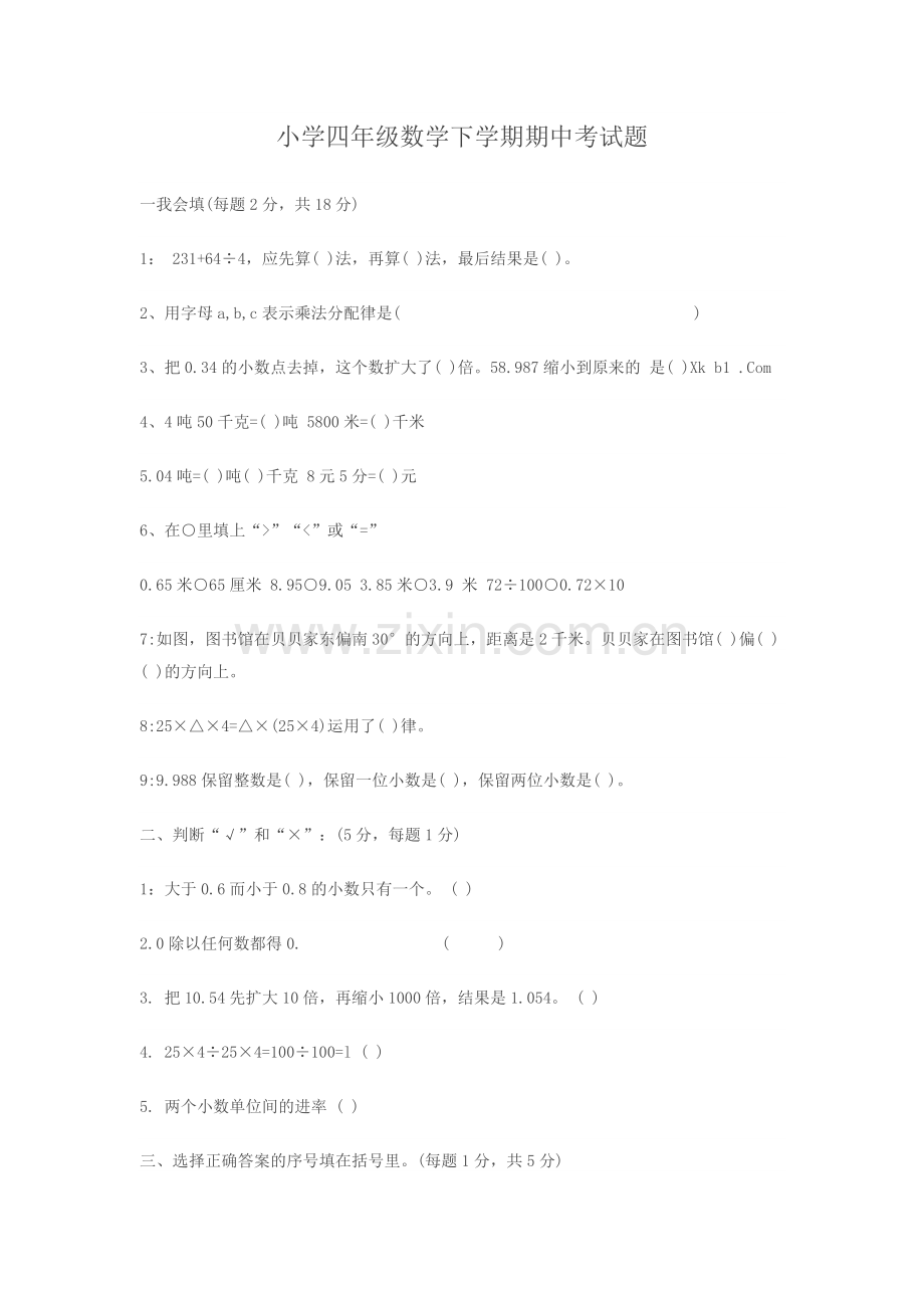 小学四年级数学下学期期中考试题.doc_第1页