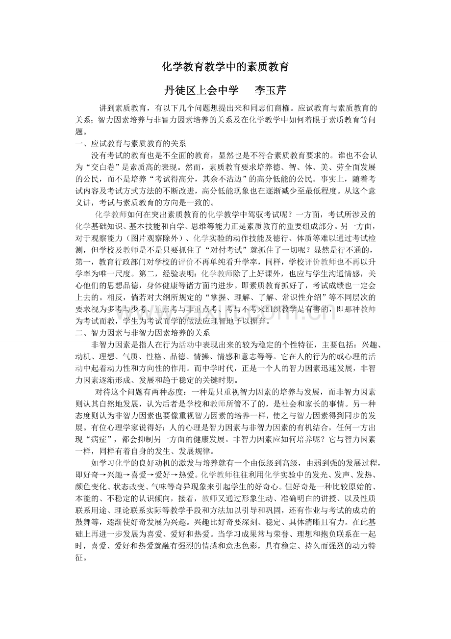 化学教育教学中的素质教育.doc_第1页