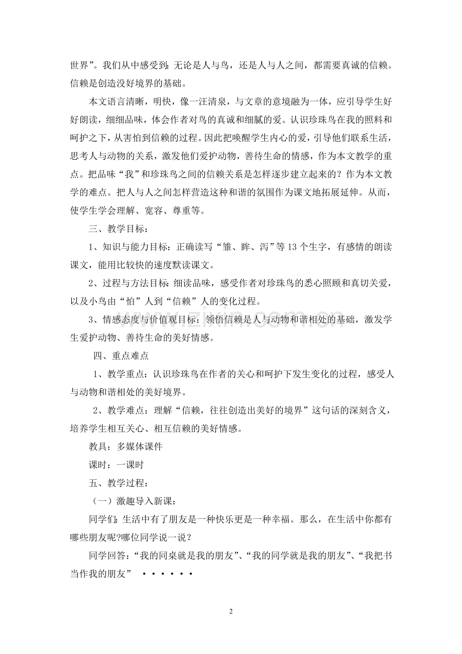 河南省《珍珠鸟》优秀教学设计.doc_第2页