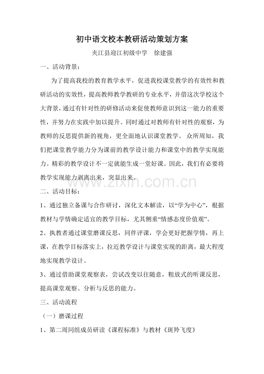 初中语文校本教研活动策划方案.doc_第1页