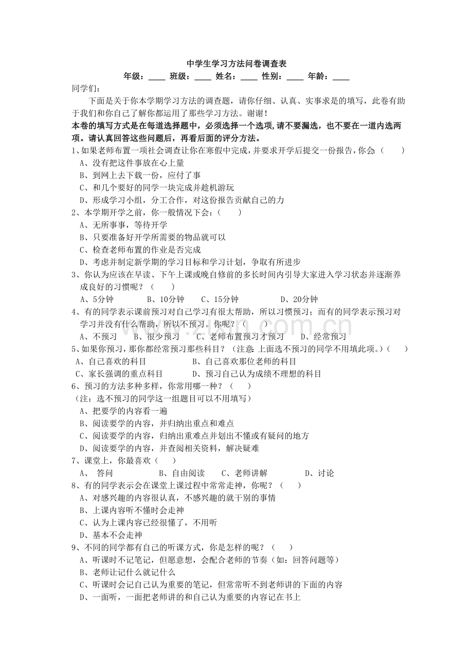 中学生学习方法问卷调查表.doc_第1页